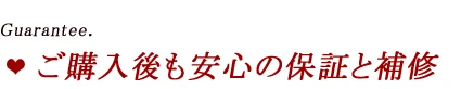 ご購入後も安心の保証と補修