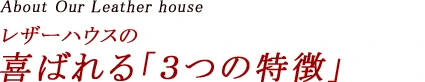 レザーハウスが選ばれる3つのポイント