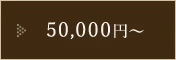 50,000円〜