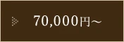 70,000円〜
