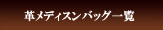 ���f�B�X���o�b�O�ꗗ