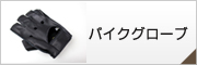 �o�C�N�O���[�u�B��ݍ��ޒg�����B