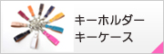 �L�[�P�[�X�E�L�[�z���_�[