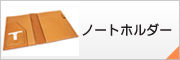 �m�[�g�p�b�h�z���_�[