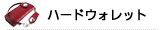 ���U�[�E�H���b�g���z�v�i���U�[�j�ꗗ