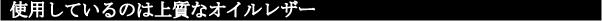 �g�p���Ă���̂͏㎿�ȃA�����J���I�C�����U�[