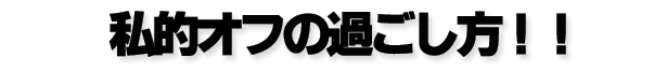 ���I�I�t�̉߂������B