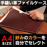 手縫い革ファイルケース　Ａ４サイズ　3色のレザーと22色の糸を選んでオリジナルのドキュメントケースに
