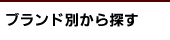 ブランド別から探す