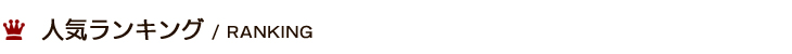 今最も注目されているアイテムランキング！