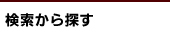 検索から探す