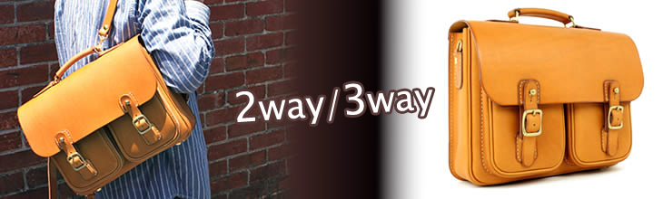 2way・3way｜革製品専門店レザーハウス