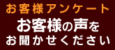 お客様アンケート　お客様の声をお聞かせください