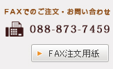 FAXお問い合わせフォーム