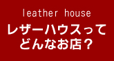 革への愛情が感じられる店