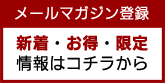 メルマガ配信登録・解除