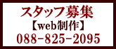 スタッフ募集【web制作】