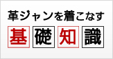 革ジャンを着こなす基礎知識