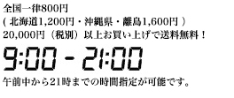 午前中から21時までの時間指定が可能です。