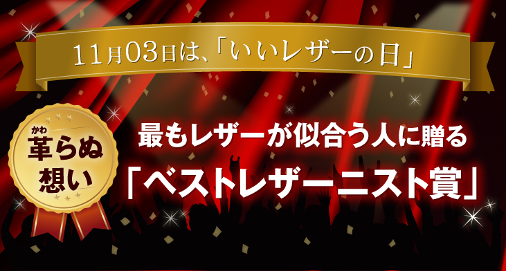 11月3日は「いいレザーの日」｜革製品専門店レザーハウス