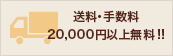 送料・手数料20,000円以上無料!!