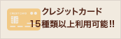 クレジットカード16種類以上利用可能!!