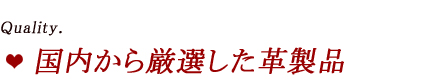 国内から厳選した革製品