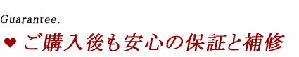 ご購入後も安心の保証と補修