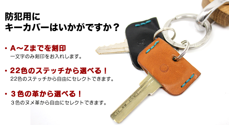 イニシャルを刻印できる２２色手縫いキーカバー（牛革）｜革製品専門店レザーハウス
