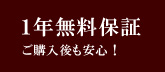 １年間無料保証