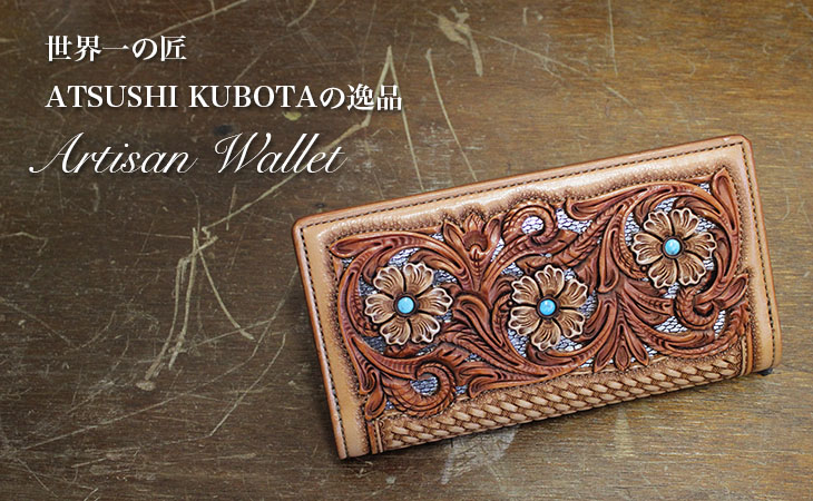 匠の技が魅せる！アルチザンロングウォレット（牛革/日本製）KUBOTA CRAFT｜革製品専門店レザーハウス