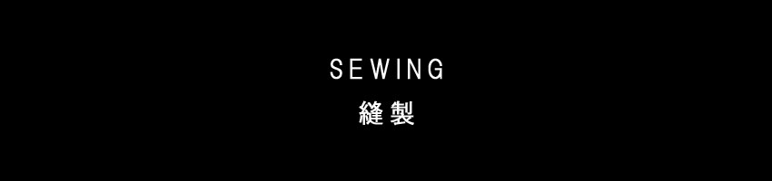 縫製 / SEWING