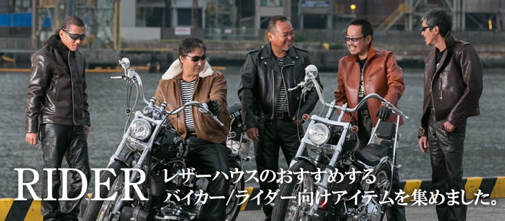 シングルライダース、ロンジャン、革ジャン、ロッカーズ、パイカー