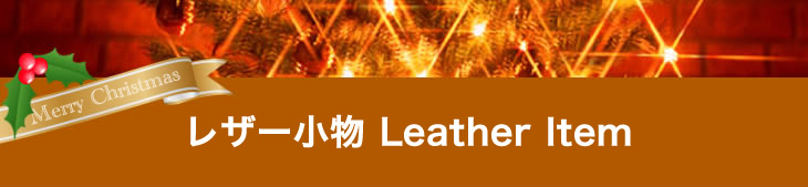 《レザー小物》 Leather item レザーアイテムのクリスマスプレゼント