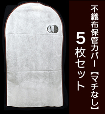 ウェア用　不織布保管カバー　マチなし(5枚セット)