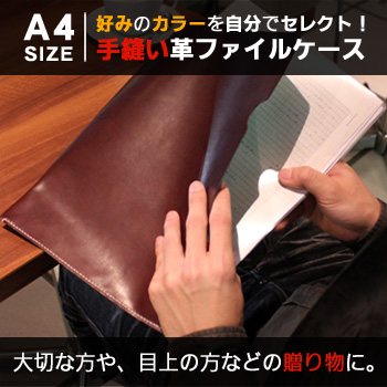手縫い革ファイルケース（ステッチを22色自分好みに選べる）